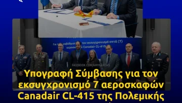 Υπογραφή Σύμβασης για εκσυγχρονισμό/αναβάθμιση 7 αεροσκαφών Canadair CL-415 της Πολεμικής Αεροπορίας