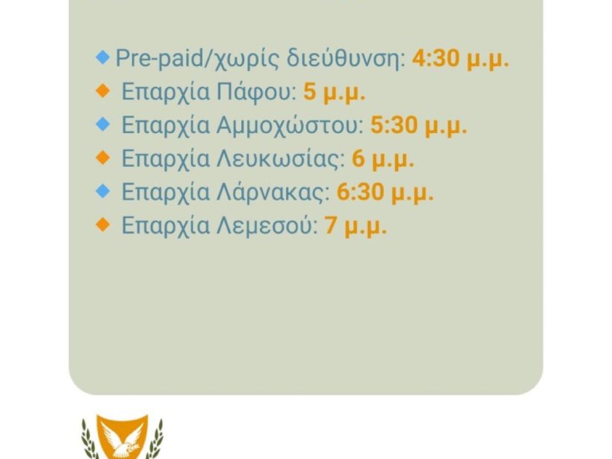 Κύπρος: Νέα δοκιμή αποστολής γραπτού μηνύματος με οδηγίες για λήψη μέτρων αυτοπροστασίας