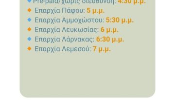 Κύπρος: Νέα δοκιμή αποστολής γραπτού μηνύματος με οδηγίες για λήψη μέτρων αυτοπροστασίας