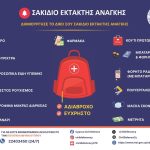 Κύπρος: Το σακίδιο έκτακτης ανάγκης που προτείνει το υπουργείο εσωτερικών