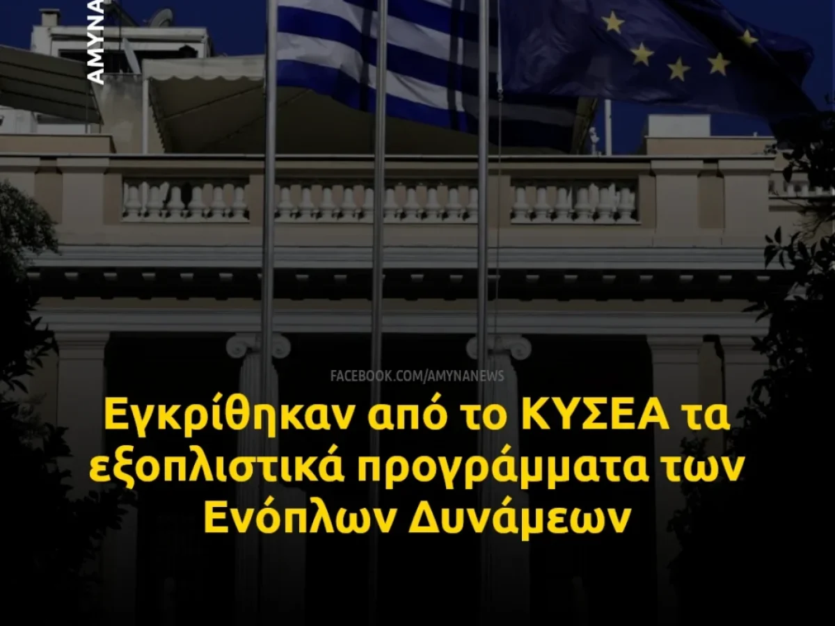 ΚΥΣΕΑ: Εγκρίθηκαν τα εξοπλιστικά προγράμματα των Ενόπλων Δυνάμεων