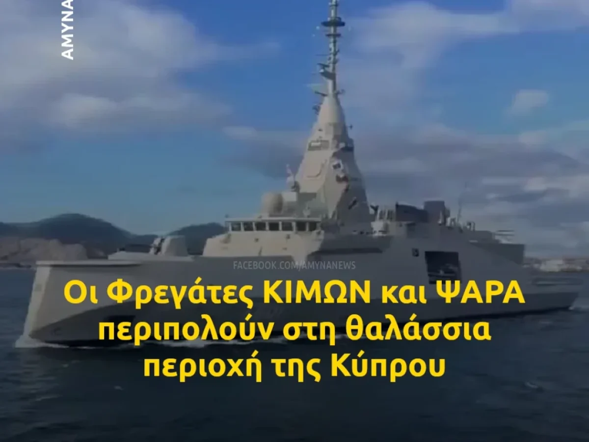 Λετυμπιώτης: Στη θαλάσσια περιοχή της Κύπρου περιπολούν οι Φρεγάτες ΚΙΜΩΝ και ΨΑΡΑ