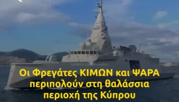 Λετυμπιώτης: Στη θαλάσσια περιοχή της Κύπρου περιπολούν οι Φρεγάτες ΚΙΜΩΝ και ΨΑΡΑ