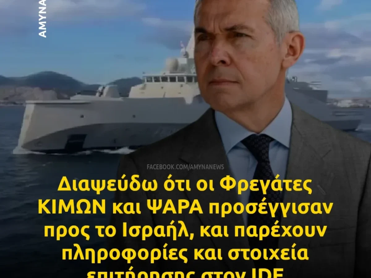 Ο ΥΦΕΘΑ Δαβάκης διαψεύδει δημοσιεύματα που αφορούν στις Φρεγάτες ΚΙΜΩΝ και ΨΑΡΑ