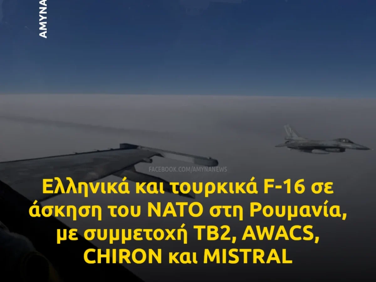 Πολεμική Αεροπορία: Ελληνικά και τουρκικά F-16 σε άσκηση του ΝΑΤΟ στη Ρουμανία