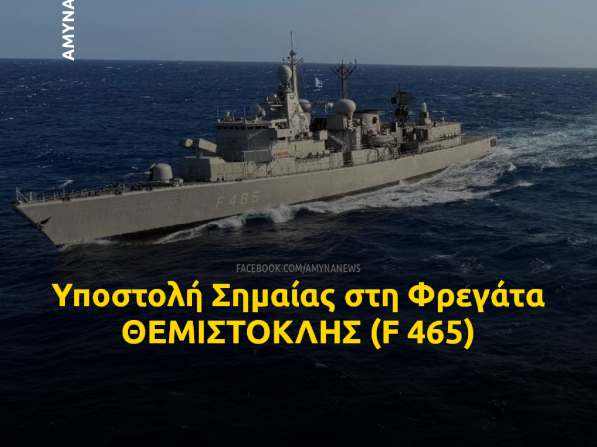 Πολεμικό Ναυτικό: Παροπλίστηκε η Φρεγάτα ΘΕΜΙΣΤΟΚΛΗΣ (F 465)