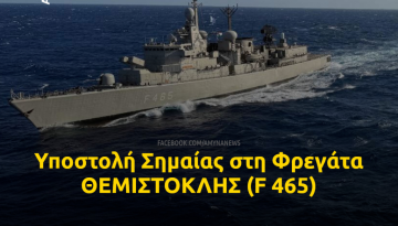 Πολεμικό Ναυτικό: Παροπλίστηκε η Φρεγάτα ΘΕΜΙΣΤΟΚΛΗΣ (F 465)