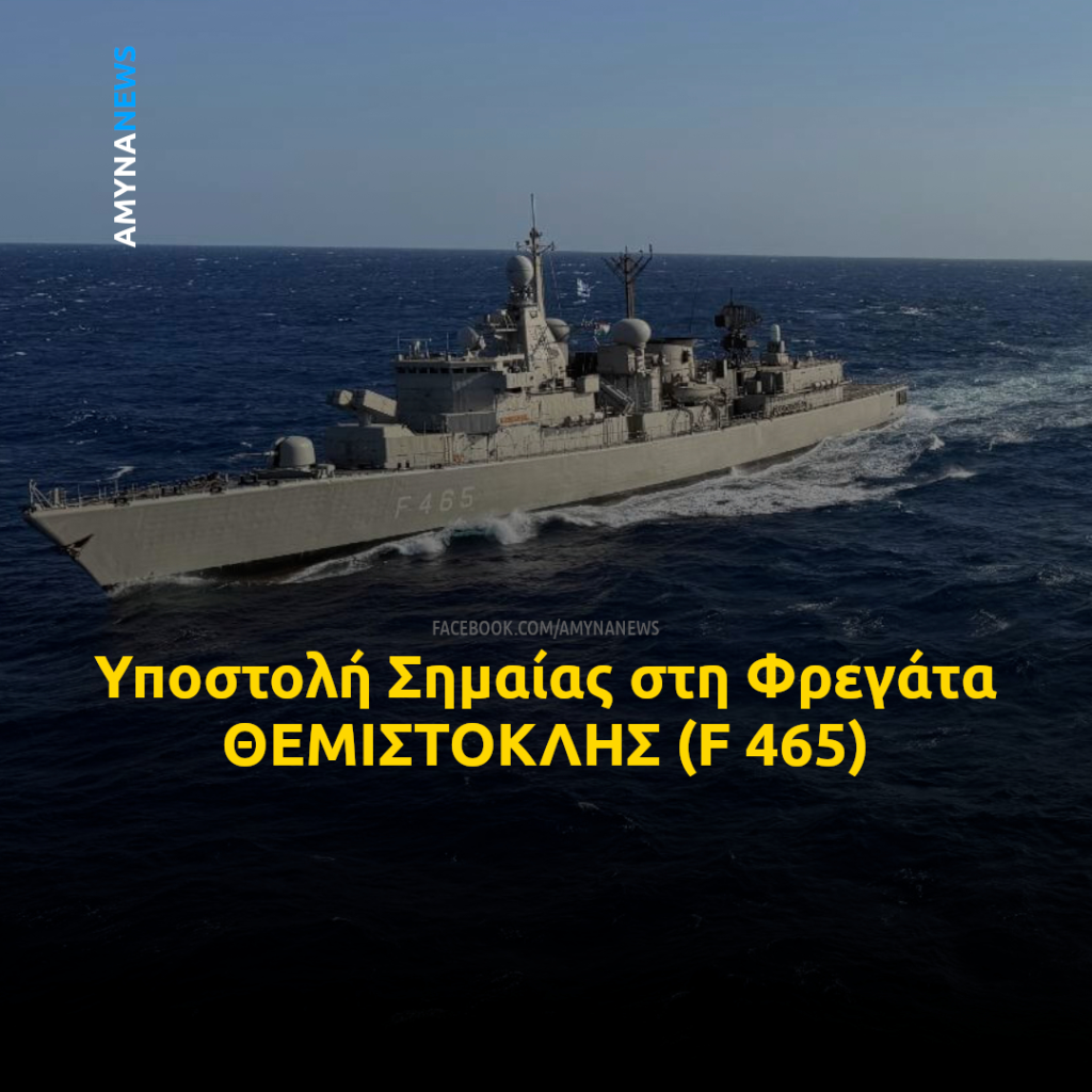 Πολεμικό Ναυτικό: Παροπλίστηκε η Φρεγάτα ΘΕΜΙΣΤΟΚΛΗΣ (F 465)