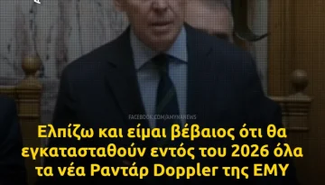 Προμήθεια 7 Radar Doppler Διπλής Πολικότητας τύπου C-Band για την ΕΜΥ
