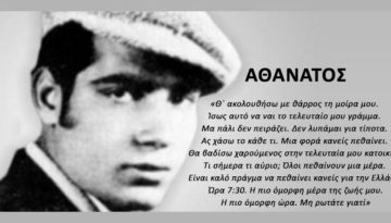 Σαν σήμερα ο ήρωας Ευαγόρας Παλληκαρίδης απαγχονίζεται από τους Άγγλους δυνάστες…