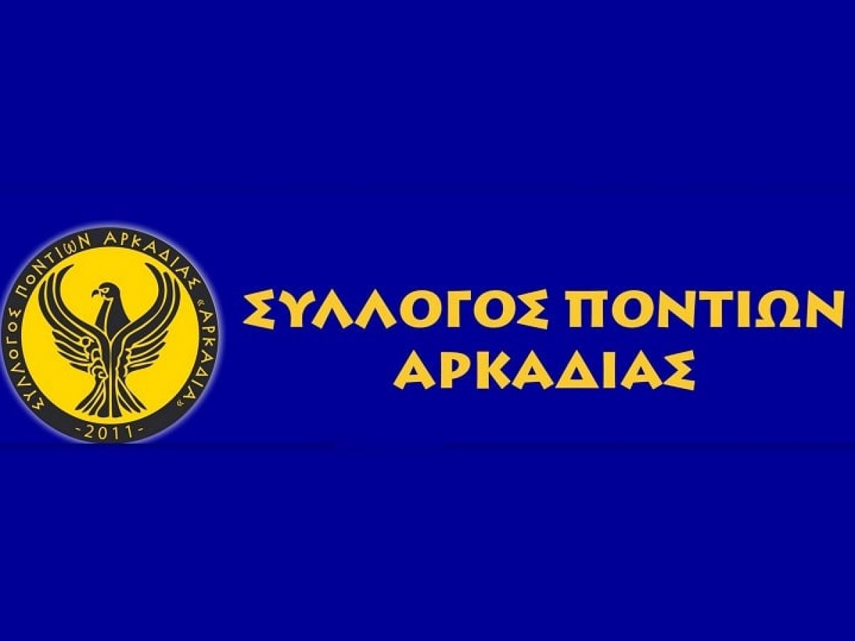 Σύλλογος Ποντίων Αρκαδίας: Εξέλεξε νέο Διοικητικό Συμβούλιο