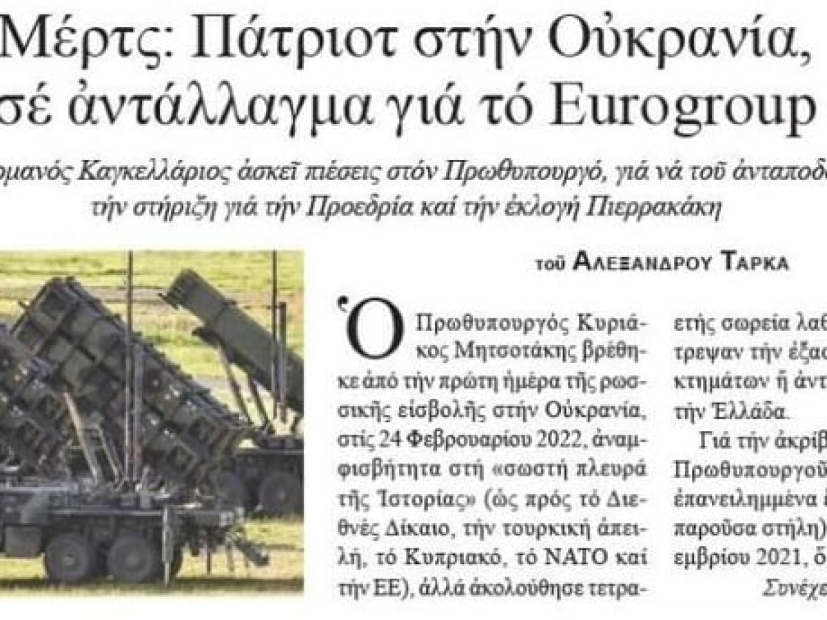 Σοβαρή αποκάλυψη Τάρκα για αποστολή ελληνικών Patriot στην Ουκρανία!