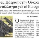 Σοβαρή αποκάλυψη Τάρκα για αποστολή ελληνικών Patriot στην Ουκρανία!