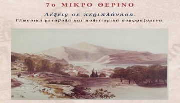Στην Ιθάκη το 7ο ΜΙΚΡΟ ΘΕΡΙΝΟ του Διεθνούς Θερινού Πανεπιστημίου “Ελληνική γλώσσα. Πολιτισμός και ΜΜΕ”