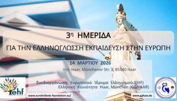Στο Μόναχο η 3η Πανευρωπαϊκή Ημερίδα για την Ελληνόγλωσση Εκπαίδευση στο Εξωτερικό