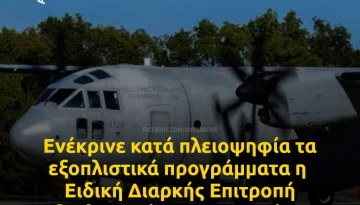 Τα εξοπλιστικά προγράμματα 4,7 δισ. ευρώ που ενέκρινε η Επιτροπή Εξοπλιστικών Προγραμμάτων