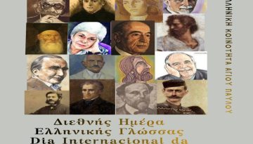 Βραζιλία: Εκδήλωση για την Ελληνική Γλώσσα από την ελληνική παροικία στο Σάο Πάολο