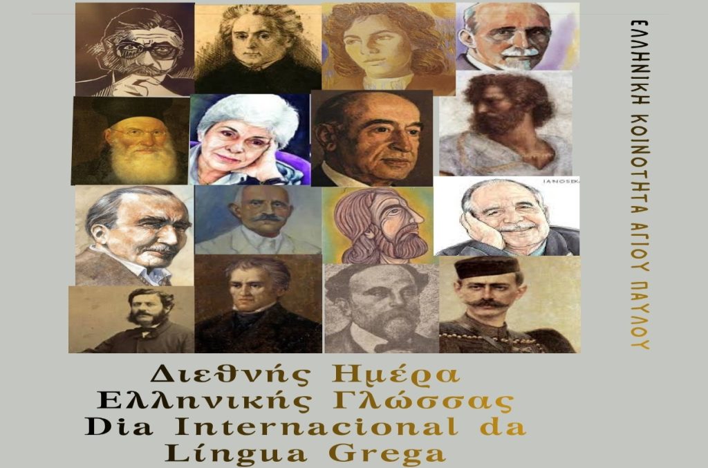 Βραζιλία: Εκδήλωση για την Ελληνική Γλώσσα από την ελληνική παροικία στο Σάο Πάολο