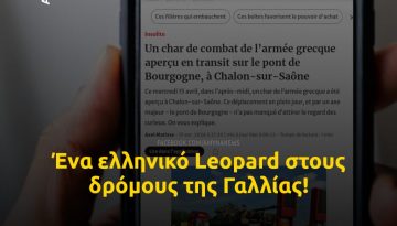 Ά&sigma;&kappa;&eta;&sigma;&eta; ORION 2026: &Epsilon;&lambda;&lambda;&eta;&nu;&iota;&kappa;ό Leopard &sigma;&tau;&omicron;&upsilon;&sigmaf; &delta;&rho;ό&mu;&omicron;&upsilon;&sigmaf; &tau;&eta;&sigmaf; &Gamma;&alpha;&lambda;&lambda;ί&alpha;&sigmaf;