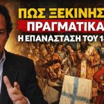 &Sigma;&tau;&alpha;&theta;&alpha;&kappa;ό&pi;&omicron;&upsilon;&lambda;&omicron;&sigmaf;: &Pi;ώ&sigmaf; &xi;&epsilon;&kappa;ί&nu;&eta;&sigma;&epsilon; &pi;&rho;&alpha;&gamma;&mu;&alpha;&tau;&iota;&kappa;ά &eta; &Epsilon;&pi;&alpha;&nu;ά&sigma;&tau;&alpha;&sigma;&eta; &tau;&omicron;&upsilon; 1821
