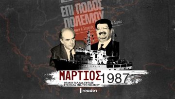 Σισμίκ 1987: Η μοναδική φορά που η Ελλάδα έδειξε τα δόντια στην Άγκυρα | Reader.gr