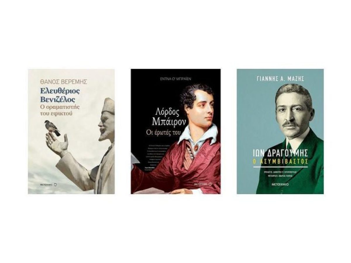 Ανακλύψτε πτυχές της Νεότερης Ελληνικής Ιστορίας μέσα από 3 κορυφαίες προσωπικότητες