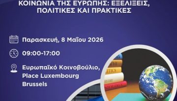 8 Μαΐου 2026: Το 31ο Συνέδριο Ελλήνων Εκπαιδευτικών Ευρώπης στο Ευρωπαϊκό Κοινοβούλιο