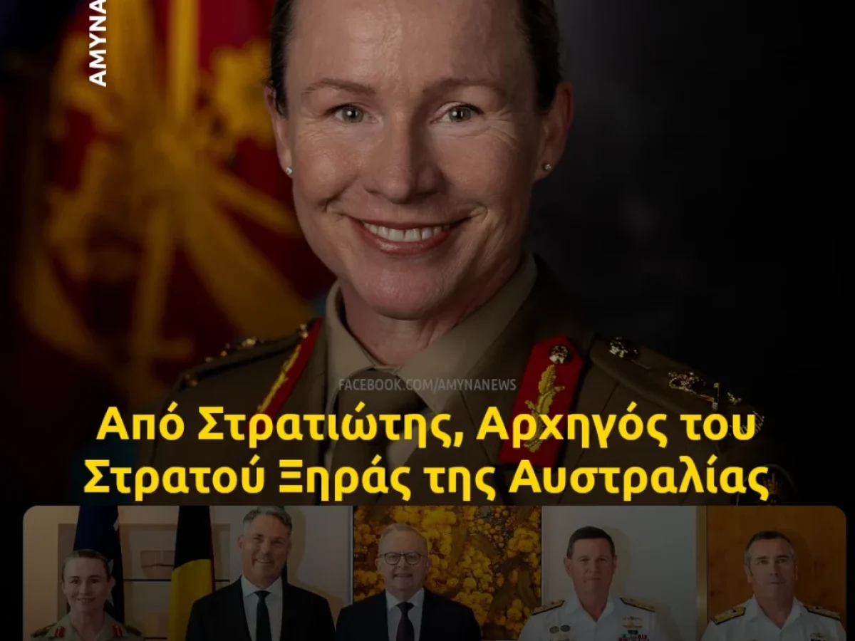 Αυστραλία: Η Αντιστράτηγος Σούζαν Κόιλ έγινε η πρώτη γυναίκα Αρχηγός του Στρατού Ξηράς