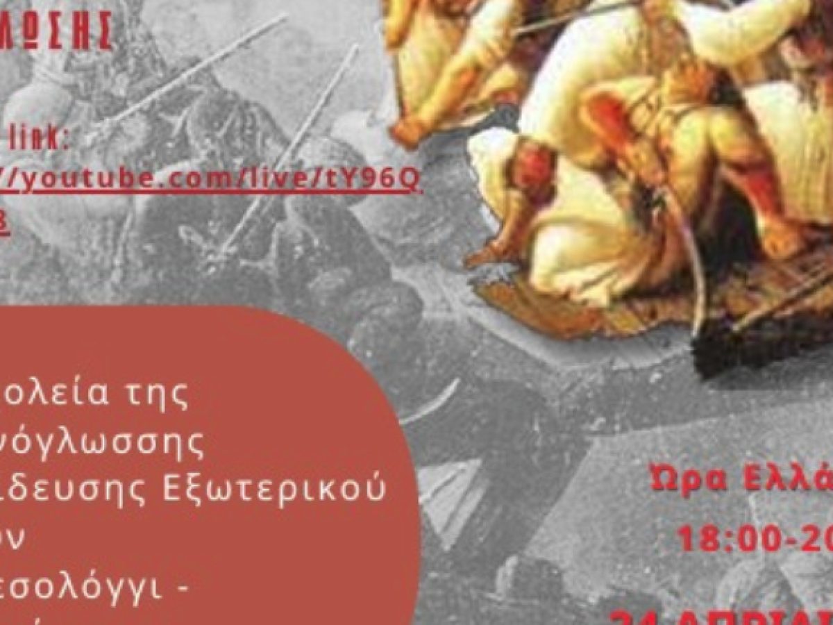 Διαδικτυακή εκδήλωση: «Τα σχολεία της Ελληνόγλωσσης Εκπαίδευσης τιμούν το Μεσολόγγι – 200 χρόνια από την Έξοδο»
