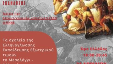 Διαδικτυακή εκδήλωση: «Τα σχολεία της Ελληνόγλωσσης Εκπαίδευσης τιμούν το Μεσολόγγι – 200 χρόνια από την Έξοδο»