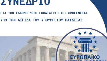 Ελληνόγλωσση Εκπαίδευση στην Ευρώπη: Κοινές προκλήσεις – κοινές λύσεις στο συνέδριο της Στουτγάρδης