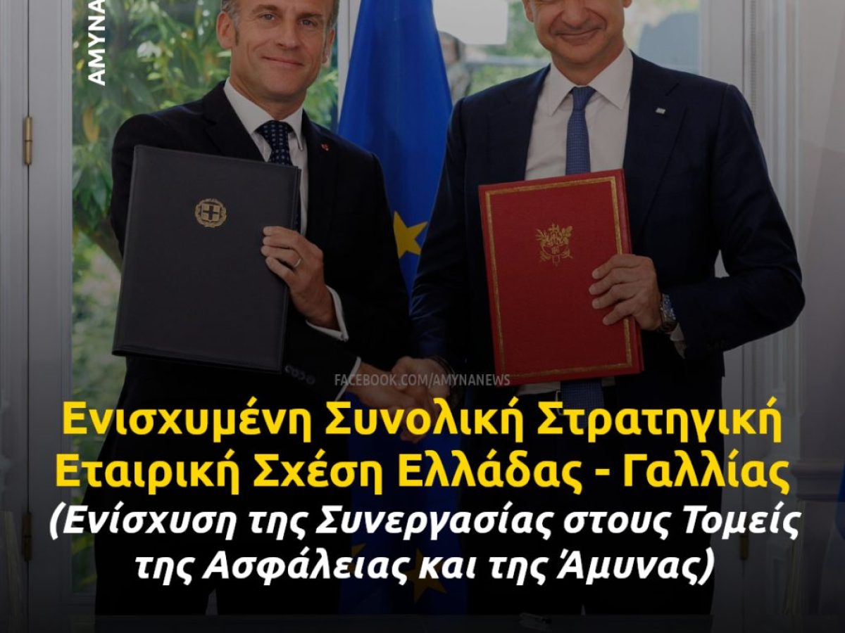 Ενισχυμένη Συνολική Στρατηγική Εταιρική Σχέση μεταξύ Γαλλίας και Ελλάδας