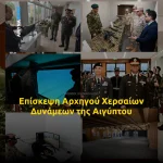 Επίσκεψη στην Ελλάδα του Αρχηγού Χερσαίων Δυνάμεων της Αιγύπτου
