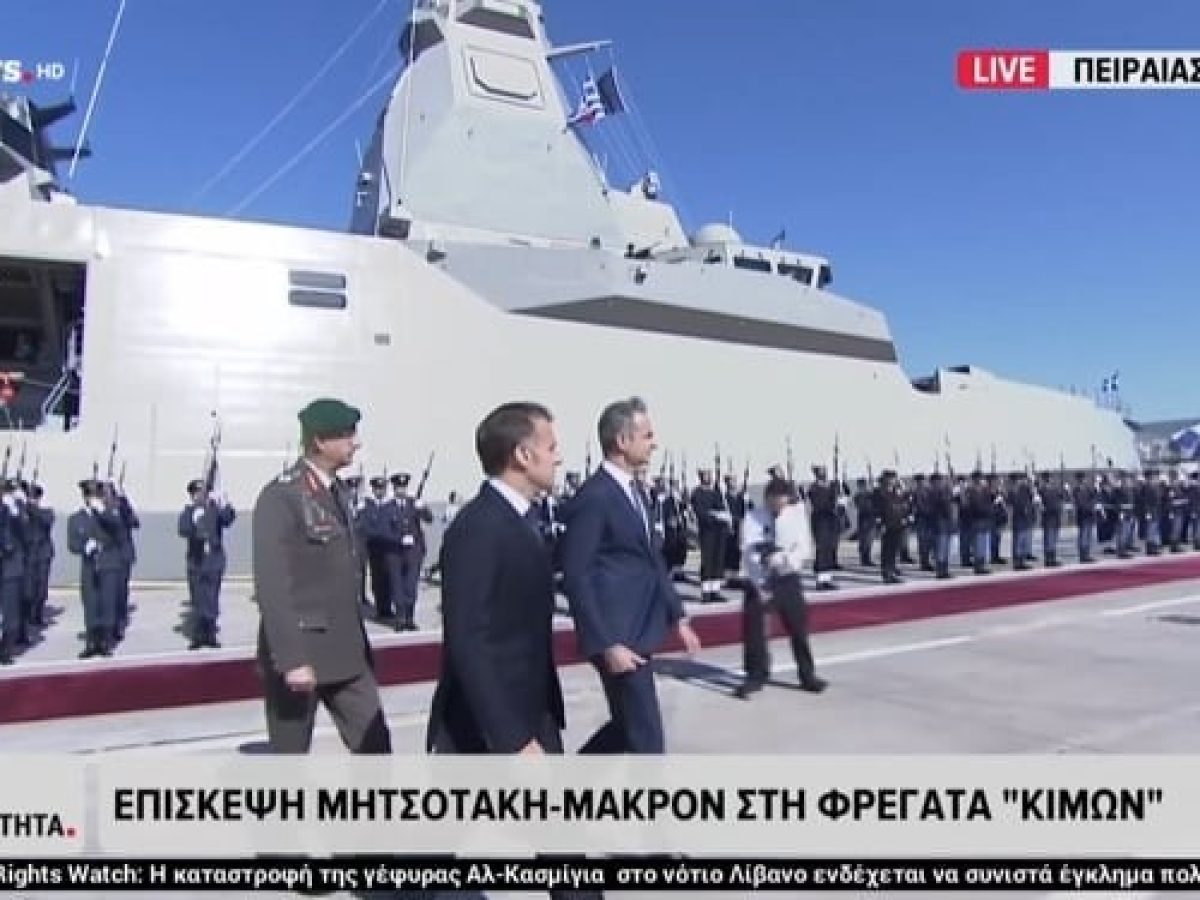Επίσκεψη στην φρεγάτα Belharra «Κίμων»  ο Εμμανουέλ Μακρόν…”Συνοδεία Rafale”