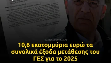 ΓΕΣ: 10,6 εκατομμύρια ευρώ τα συνολικά έξοδα μετάθεσης για το 2025