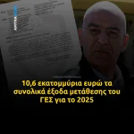 ΓΕΣ: 10,6 εκατομμύρια ευρώ τα συνολικά έξοδα μετάθεσης για το 2025
