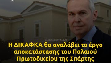 &Eta; &Delta;&Iota;&Kappa;&Alpha;&Phi;&Kappa;&Alpha; &theta;&alpha; &alpha;&nu;&alpha;&lambda;ά&beta;&epsilon;&iota; &tau;&omicron; έ&rho;&gamma;&omicron; &alpha;&pi;&omicron;&kappa;&alpha;&tau;ά&sigma;&tau;&alpha;&sigma;&eta;&sigmaf; &tau;&omicron;&upsilon; &Pi;&alpha;&lambda;&alpha;&iota;&omicron;ύ &Pi;&rho;&omega;&tau;&omicron;&delta;&iota;&kappa;&epsilon;ί&omicron;&upsilon; &tau;&eta;&sigmaf; &Sigma;&pi;ά&rho;&tau;&eta;&sigmaf;