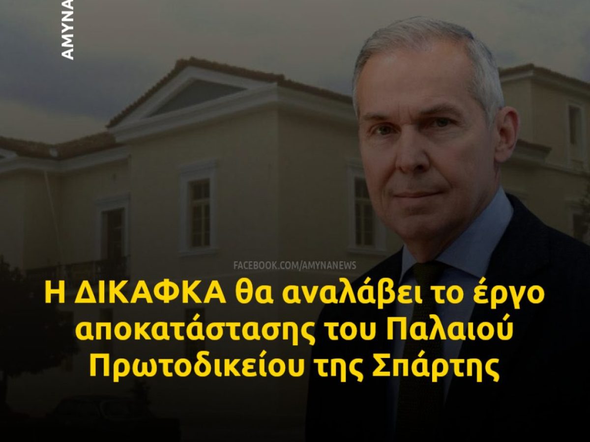 Η ΔΙΚΑΦΚΑ θα αναλάβει το έργο αποκατάστασης του Παλαιού Πρωτοδικείου της Σπάρτης