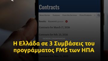 Η Ελλάδα σε 3 Συμβάσεις του προγράμματος FMS των ΗΠΑ