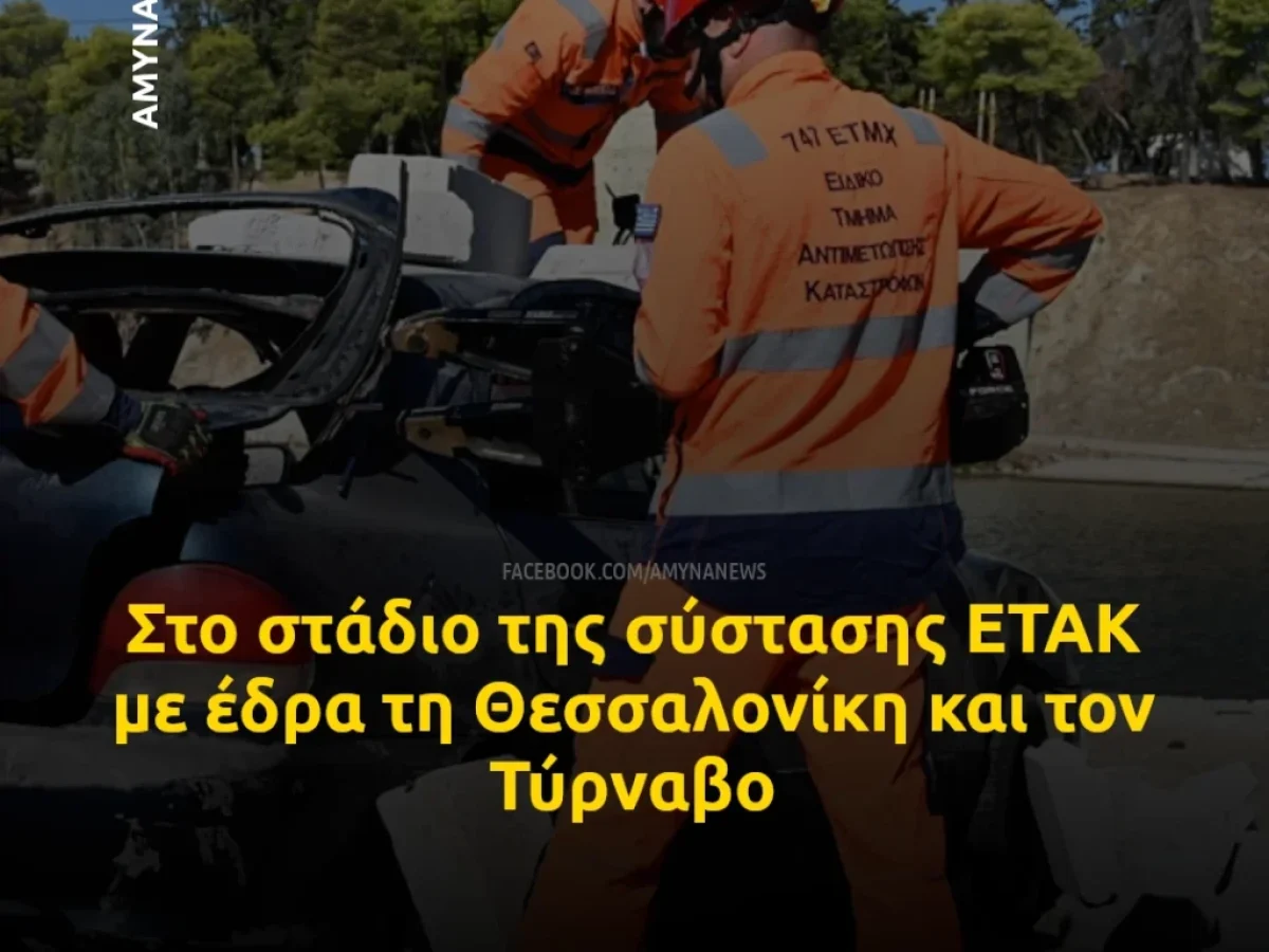 &Upsilon;&Pi;&Epsilon;&Theta;&Alpha;: &Sigma;&tau;&omicron; &sigma;&tau;ά&delta;&iota;&omicron; &tau;&eta;&sigmaf; &sigma;ύ&sigma;&tau;&alpha;&sigma;&eta;&sigmaf; &Epsilon;&Tau;&Alpha;&Kappa; &mu;&epsilon; έ&delta;&rho;&alpha; &tau;&eta; &Theta;&epsilon;&sigma;&sigma;&alpha;&lambda;&omicron;&nu;ί&kappa;&eta; &kappa;&alpha;&iota; &tau;&omicron;&nu; &Tau;ύ&rho;&nu;&alpha;&beta;&omicron;