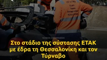 &Upsilon;&Pi;&Epsilon;&Theta;&Alpha;: &Sigma;&tau;&omicron; &sigma;&tau;ά&delta;&iota;&omicron; &tau;&eta;&sigmaf; &sigma;ύ&sigma;&tau;&alpha;&sigma;&eta;&sigmaf; &Epsilon;&Tau;&Alpha;&Kappa; &mu;&epsilon; έ&delta;&rho;&alpha; &tau;&eta; &Theta;&epsilon;&sigma;&sigma;&alpha;&lambda;&omicron;&nu;ί&kappa;&eta; &kappa;&alpha;&iota; &tau;&omicron;&nu; &Tau;ύ&rho;&nu;&alpha;&beta;&omicron;