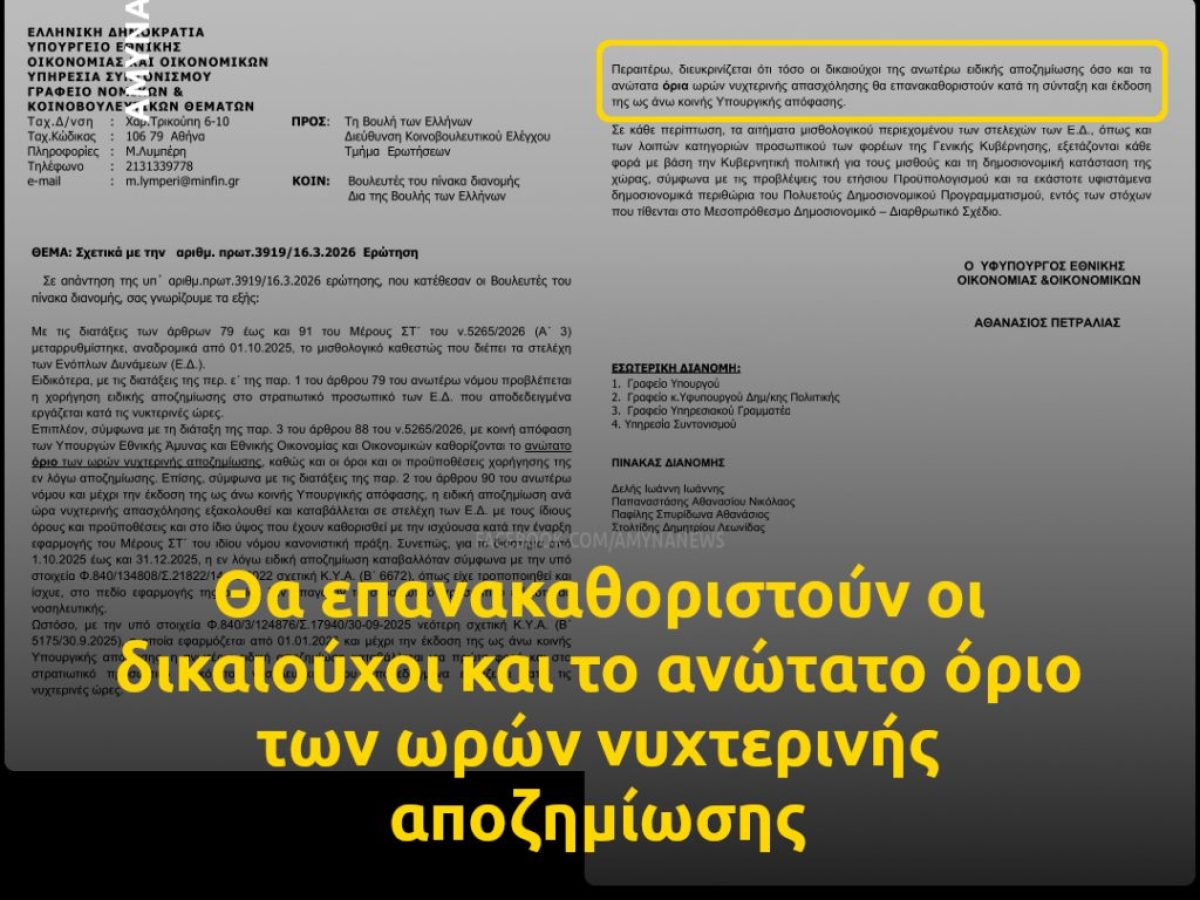 ΥΠΕΘΟΟ: Επανακαθορισμός δικαιούχων Στρατιωτικών και ανώτατων ορίων ωρών νυχτερινής απασχόλησης