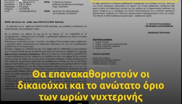 ΥΠΕΘΟΟ: Επανακαθορισμός δικαιούχων Στρατιωτικών και ανώτατων ορίων ωρών νυχτερινής απασχόλησης