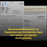 ΥΠΕΘΟΟ: Επανακαθορισμός δικαιούχων Στρατιωτικών και ανώτατων ορίων ωρών νυχτερινής απασχόλησης