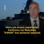 ΥΠΕΘΑ: Μόνο μία αίτηση παραίτησης στελέχους της Φρεγάτας “ΚΙΜΩΝ” έχει καταστεί οριστική