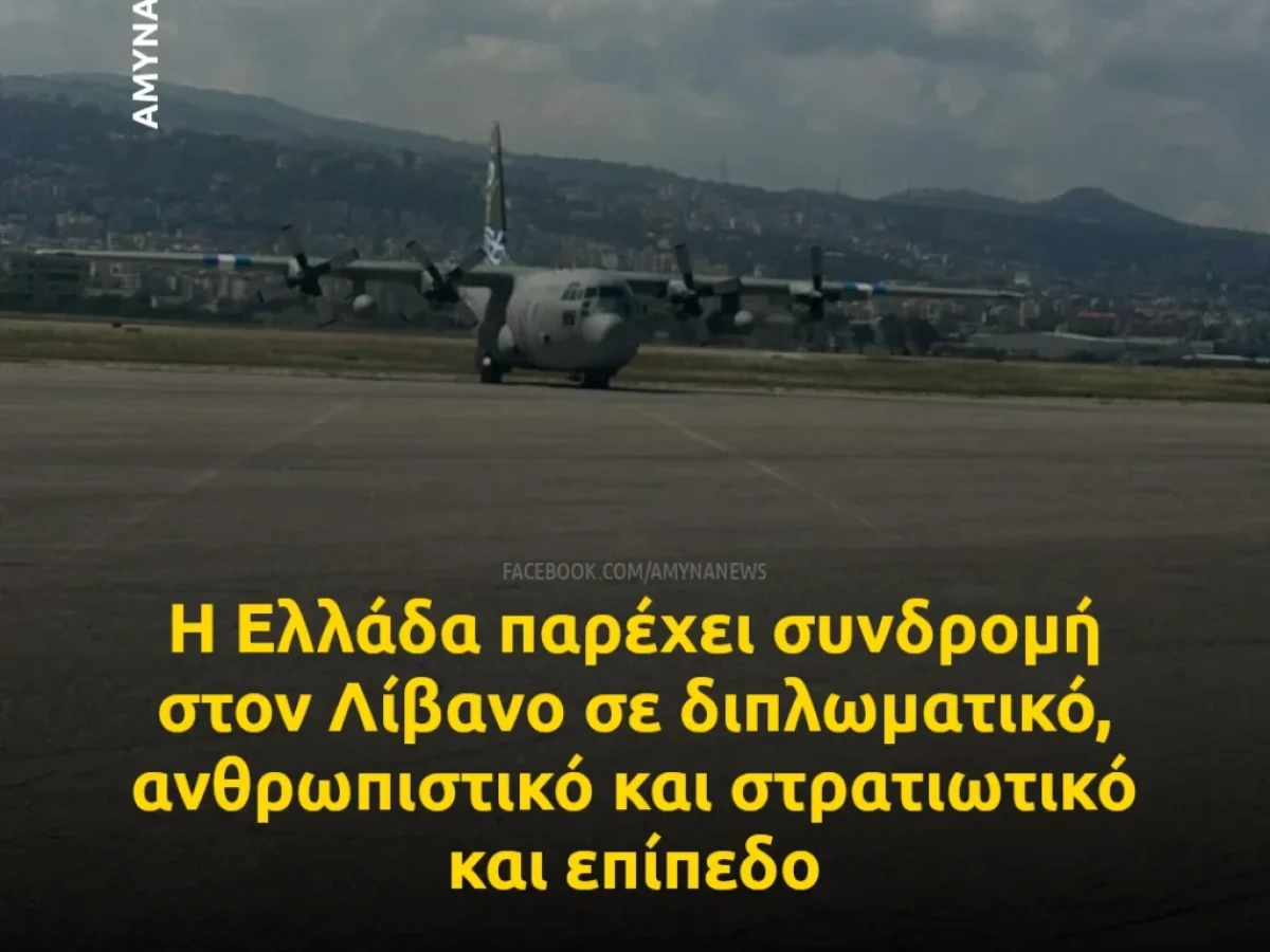 ΥΠΕΞ: Συνδρομή στον Λίβανο σε διπλωματικό, ανθρωπιστικό και στρατιωτικό και επίπεδο