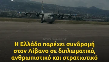 ΥΠΕΞ: Συνδρομή στον Λίβανο σε διπλωματικό, ανθρωπιστικό και στρατιωτικό και επίπεδο