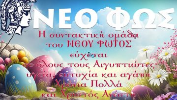 Καλό Πάσχα με Υγεία, Ευτυχία και Αγάπη