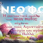 Καλό Πάσχα με Υγεία, Ευτυχία και Αγάπη