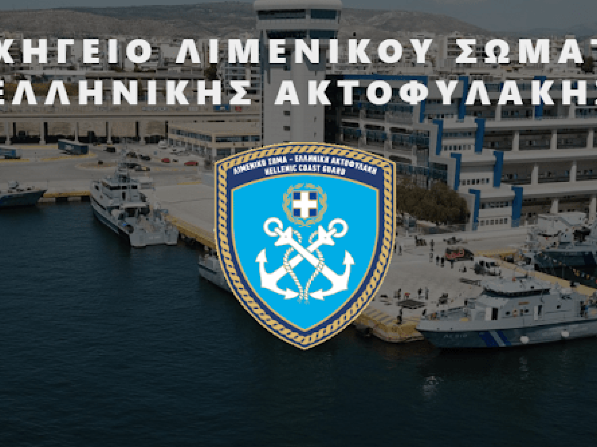 Λιμενικό Σώμα: Αλλαγές στην ηγεσία του με προαγωγές και αποστρατείες